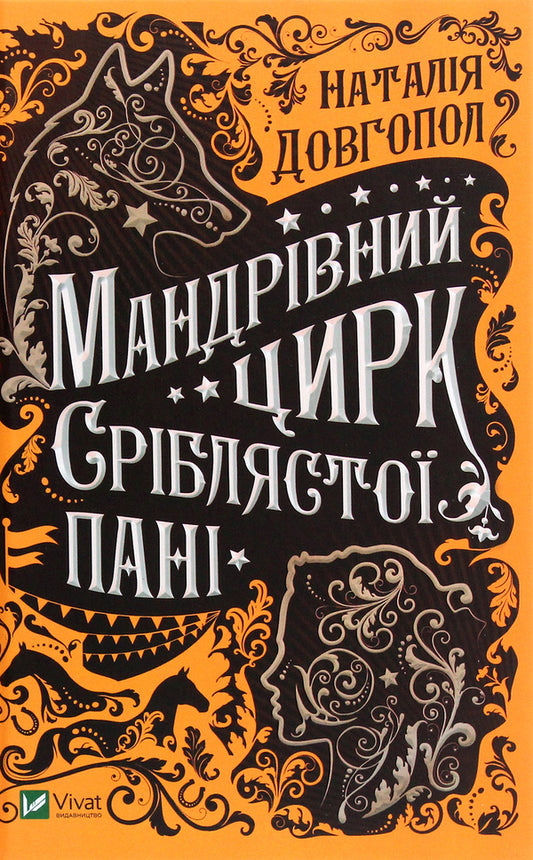 Traveling Circus of the Silver Lady / Мандрівний цирк сріблястої пані Наталия Довгопол 978-966-982-148-5-1