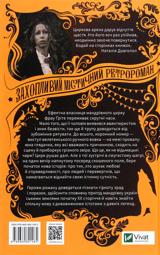 Traveling Circus of the Silver Lady / Мандрівний цирк сріблястої пані Наталия Довгопол 978-966-982-148-5-2