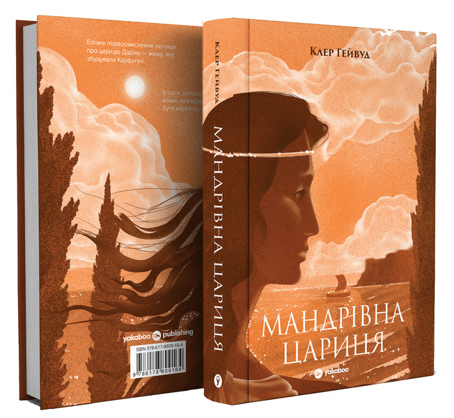 Traveling Queen - Мандрвна Цариця Claire Haywood - Клер Хейвуд 9786178809164-3