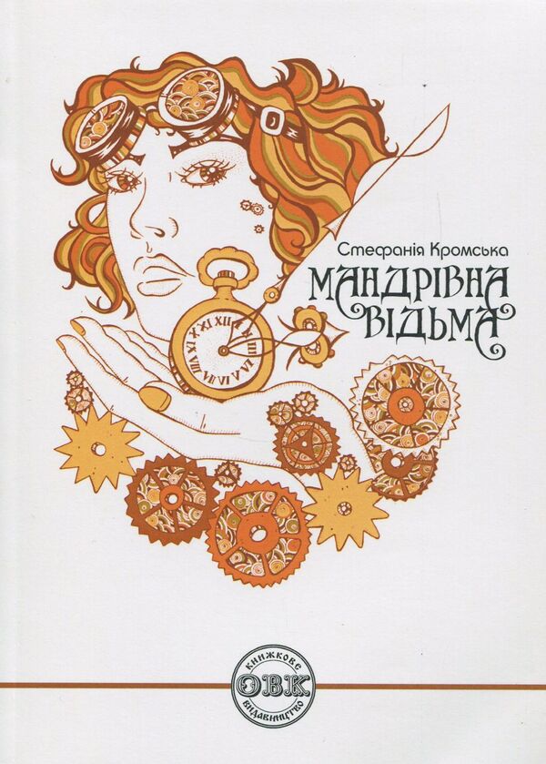 Traveling Witch / Мандрівна відьма Stefania Kromskaya / Стефанія Кромська 9786177159185-1