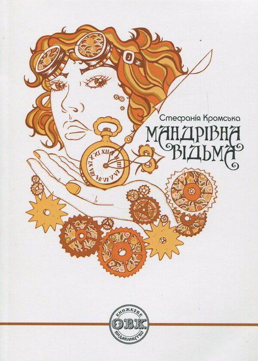 Traveling Witch / Мандрівна відьма Stefania Kromskaya / Стефанія Кромська 9786177159185-1