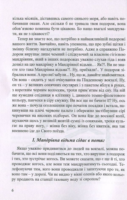 Traveling Witch / Мандрівна відьма Stefania Kromskaya / Стефанія Кромська 9786177159185-5