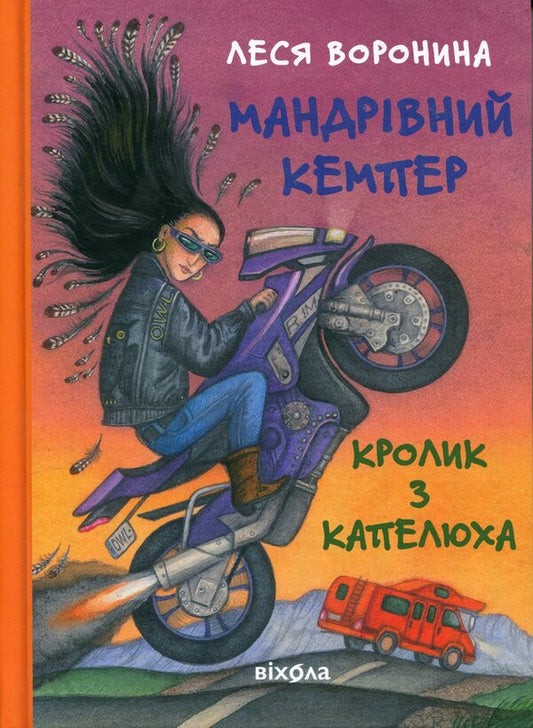 Traveling camper for homeless passengers. Rabbit from the hat, or the Invisible Circus and other misunderstandings / Мандрівний кемпер для безпритульних пасажирів. Кролик з капелюха, або Невидимий цирк та інші непорозуміння Леся Воронина 978-617-8606-22-0-1