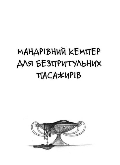Traveling camper for homeless passengers. Rabbit from the hat, or the Invisible Circus and other misunderstandings / Мандрівний кемпер для безпритульних пасажирів. Кролик з капелюха, або Невидимий цирк та інші непорозуміння Леся Воронина 978-617-8606-22-0-5