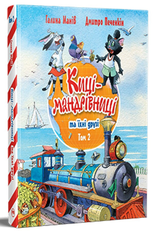 Traveling cats and their friends. Volume 2 / Киці-мандрівниці та їхні друзі. Том 2 Галина Манив 978-617-8373-75-7-1