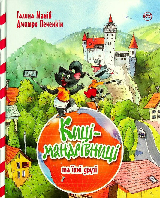 Traveling cats and their friends / Киці-мандрівниці та їхні друзі Галина Манив 978-617-8373-74-0-1