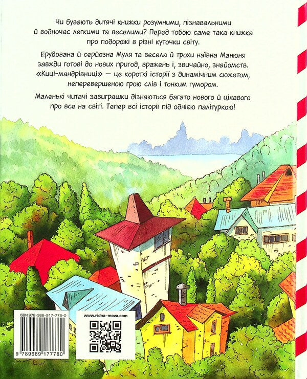Traveling cats and their friends / Киці-мандрівниці та їхні друзі Галина Манив 978-617-8373-74-0-2