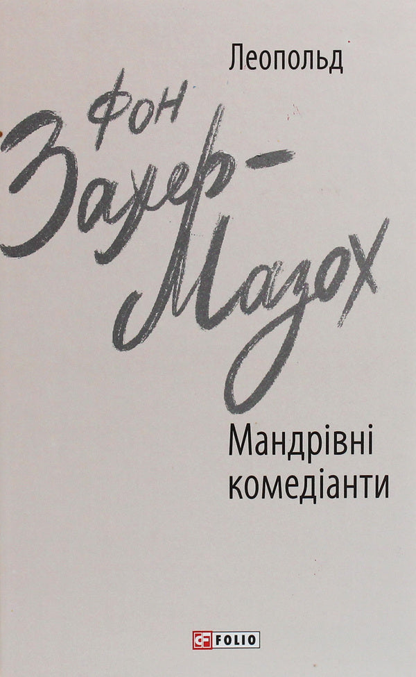 Traveling comedians / Мандрівні комедіанти Леопольд фон Захер-Мазох 978-966-03-9231-1-1