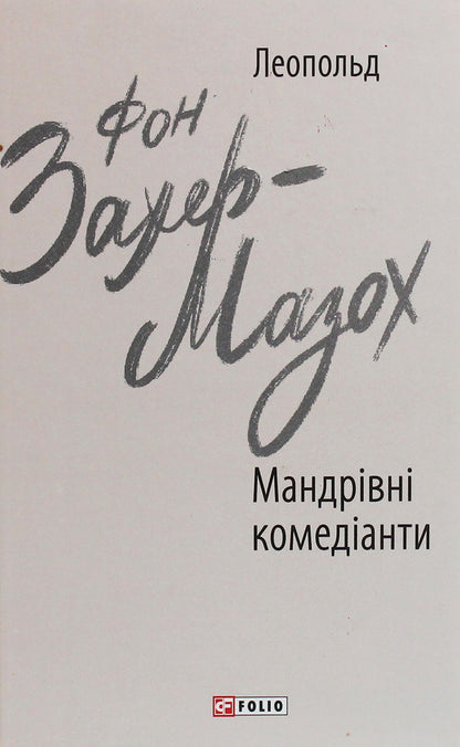 Traveling comedians / Мандрівні комедіанти Леопольд фон Захер-Мазох 978-966-03-9231-1-1