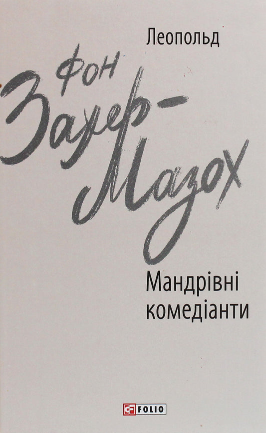 Traveling comedians / Мандрівні комедіанти Леопольд фон Захер-Мазох 978-966-03-9231-1-1