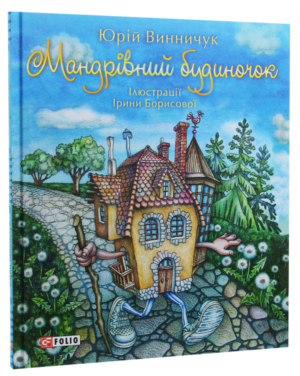 Traveling house / Мандрівний будиночок Юрий Винничук 978-966-03-8362-3-2