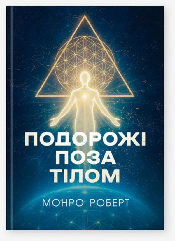 Traveling outside the body / Подорожі поза тілом Роберт Монро 978-966-370-250-6-1
