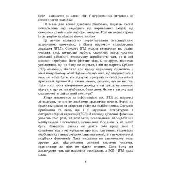 Traveling outside the body / Подорожі поза тілом Роберт Монро 978-966-370-250-6-4