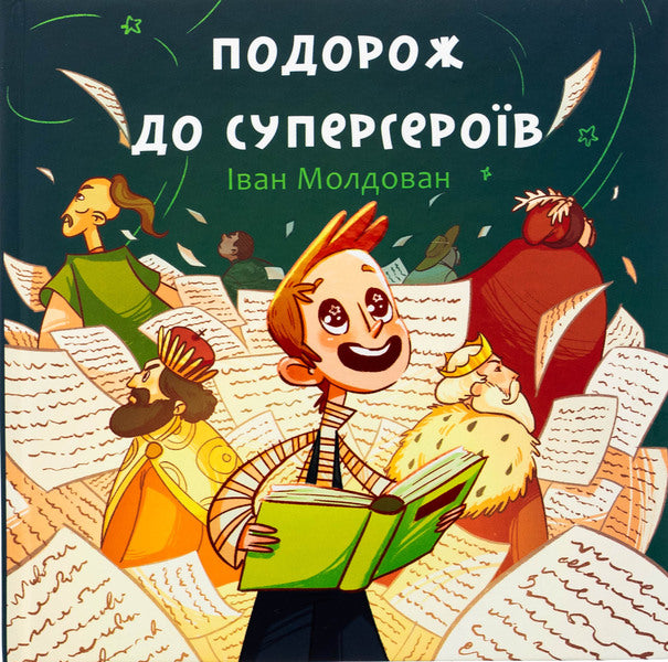 Traveling to superheroes / Подорож до супергероїв Иван Молдован 978-966-997-237-8-1