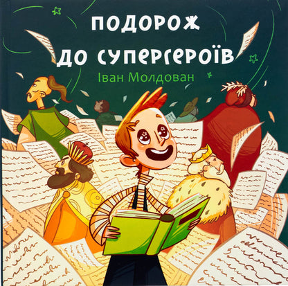 Traveling to superheroes / Подорож до супергероїв Иван Молдован 978-966-997-237-8-1