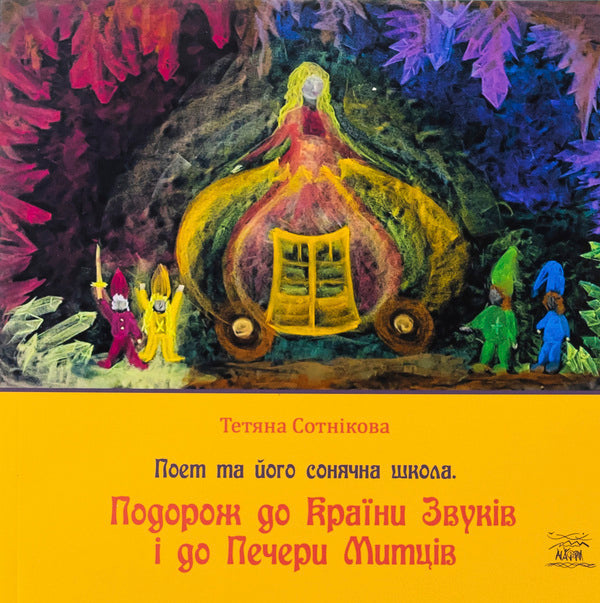 Traveling to the country of sounds and to the cave of artists / Подорож до Країни Звуків i до Печери Митців Татьяна Сотникова 978-617-8292-20-1-1
