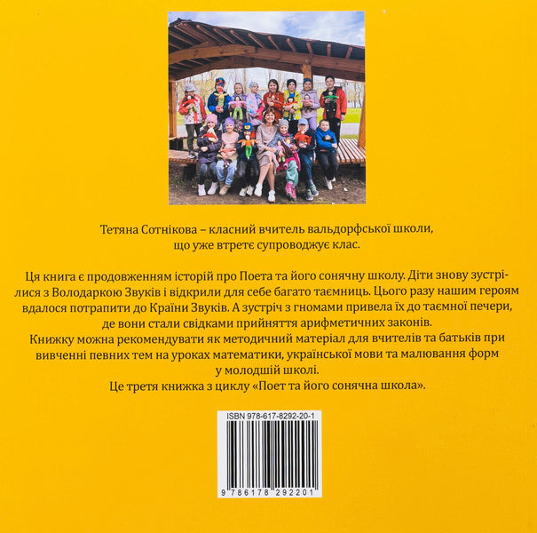 Traveling to the country of sounds and to the cave of artists / Подорож до Країни Звуків i до Печери Митців Татьяна Сотникова 978-617-8292-20-1-2