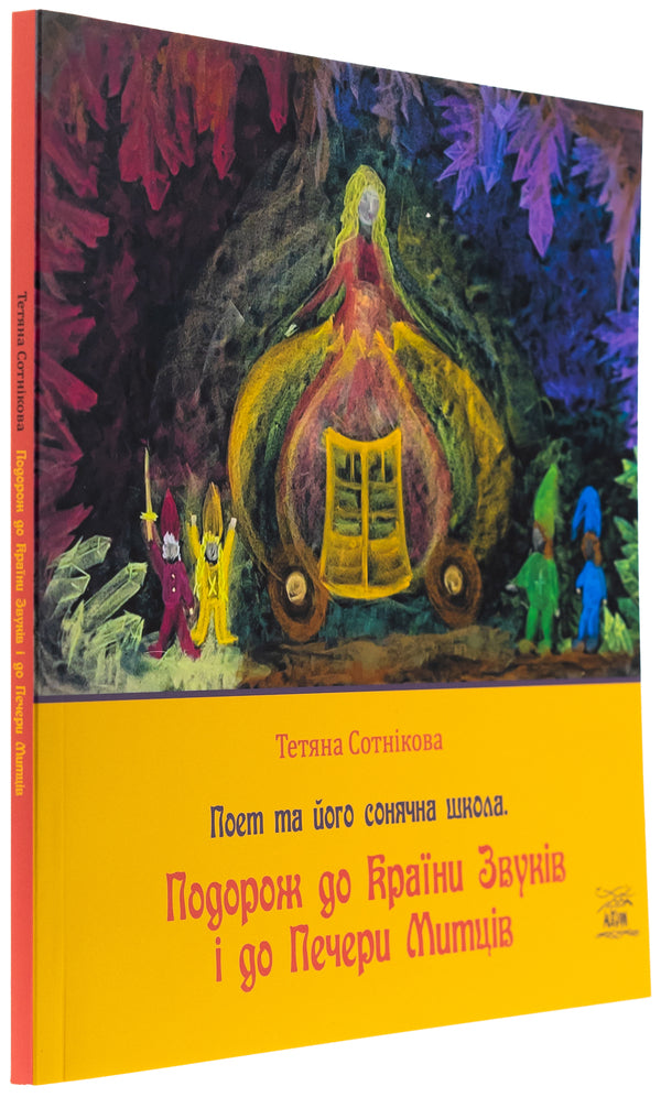 Traveling to the country of sounds and to the cave of artists / Подорож до Країни Звуків i до Печери Митців Татьяна Сотникова 978-617-8292-20-1-3