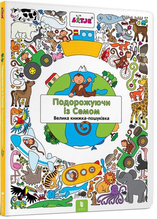 Traveling with Sam / Подорожуючи із Семом Лизелот Верштеег 978-617-7688-44-9-1