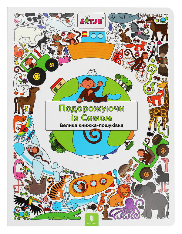 Traveling with Sam / Подорожуючи із Семом Лизелот Верштеег 978-617-7688-44-9-2