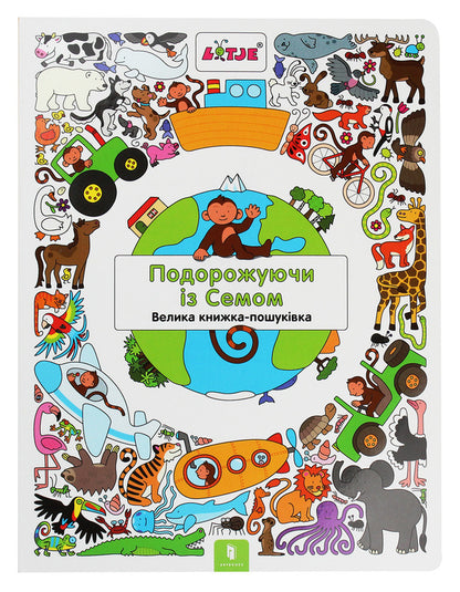 Traveling with Sam / Подорожуючи із Семом Лизелот Верштеег 978-617-7688-44-9-2