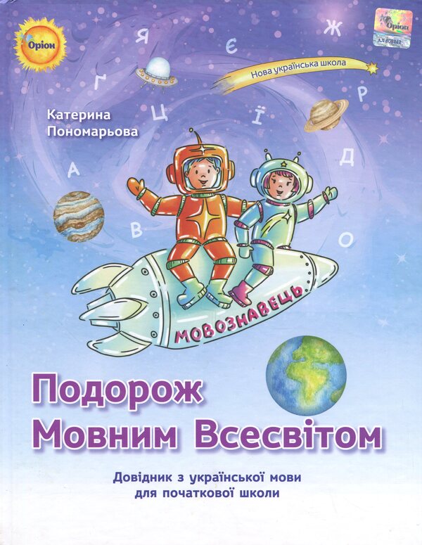 Traveling with the Language Universe. Directory in Ukrainian for Primary School / Подорож мовним всесвітом. Довідник з української мови для початкової школи Катерина Пономарёва 978-966-991-273-2-1