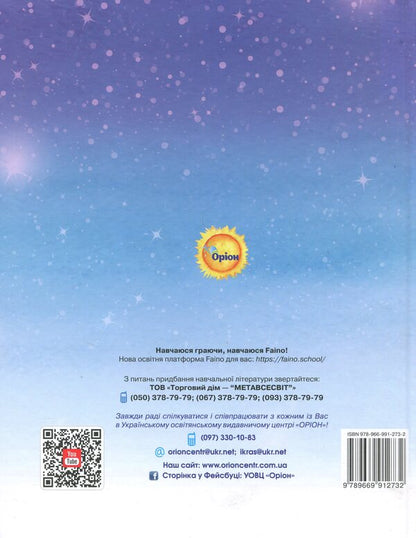 Traveling with the Language Universe. Directory in Ukrainian for Primary School / Подорож мовним всесвітом. Довідник з української мови для початкової школи Катерина Пономарёва 978-966-991-273-2-2