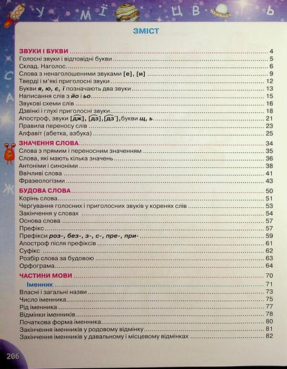 Traveling with the Language Universe. Directory in Ukrainian for Primary School / Подорож мовним всесвітом. Довідник з української мови для початкової школи Катерина Пономарёва 978-966-991-273-2-3