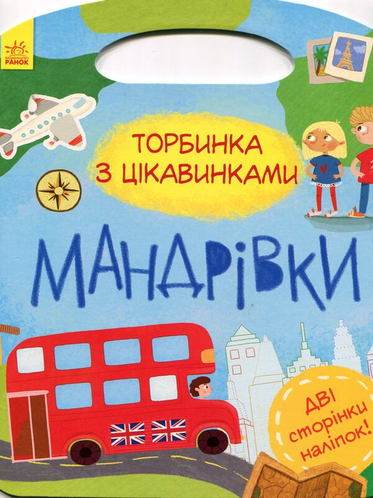Travels Bag with curiosities (+ Stickers) / Мандрівки. Торбинка з цікавинками (+ Наліпки) Юлия Каспарова 9786170955579-1