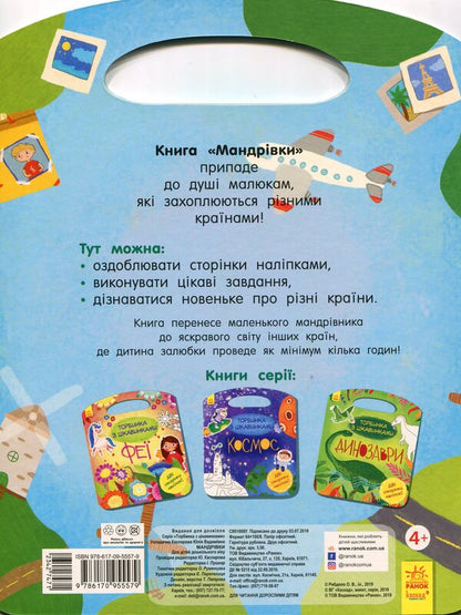 Travels Bag with curiosities (+ Stickers) / Мандрівки. Торбинка з цікавинками (+ Наліпки) Юлия Каспарова 9786170955579-2