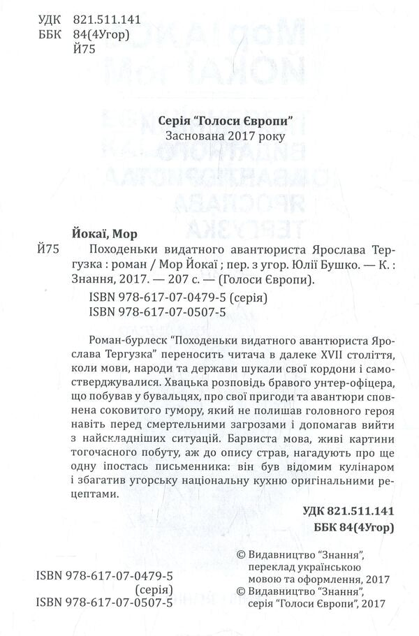 Travels Of The Outstanding Adventurer Yaroslav Terguzko / Походеньки видатного авантюриста Ярослава Тергузка Plague of Yokai / Мор Йокаї 9786170705075-3