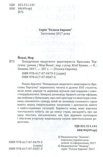 Travels Of The Outstanding Adventurer Yaroslav Terguzko / Походеньки видатного авантюриста Ярослава Тергузка Plague of Yokai / Мор Йокаї 9786170705075-3