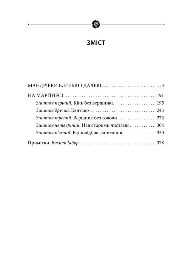 Travels near and far / Мандрівки близькі і далекі Роман Иванычук 978-966-03-9247-2-6