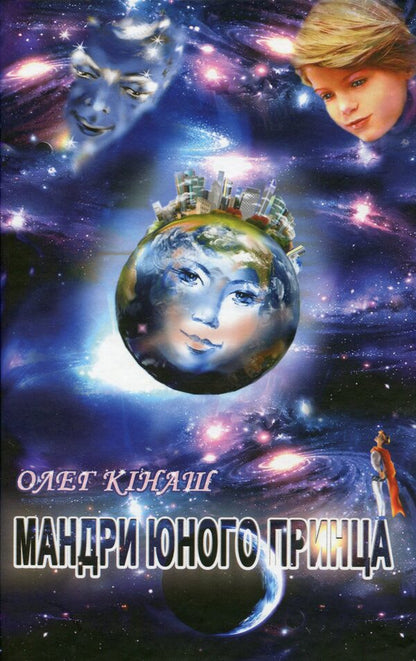 Travels of the young prince / Мандри юного принца Олег Кинаш 9789662791266-1