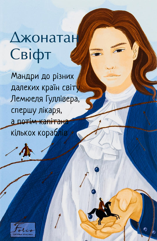 Travels to various distant countries of the world of Lemuel Gulliver, first a doctor, and then a captain of several ships / Мандри до різних далеких країн світу Лемюеля Гуллівера, спершу лікаря, а потім капітана кількох кораблів Джонатан Свифт 978-966-03-9832-0-1