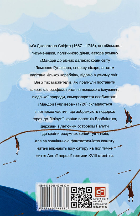 Travels to various distant countries of the world of Lemuel Gulliver, first a doctor, and then a captain of several ships / Мандри до різних далеких країн світу Лемюеля Гуллівера, спершу лікаря, а потім капітана кількох кораблів Джонатан Свифт 978-966-03-9832-0-2