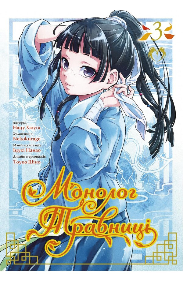 Travnytsia's monologue. Volume 3 / Монолог Травниці. Том 3 Нацу Хюуга 978-617-8202-19-4-1