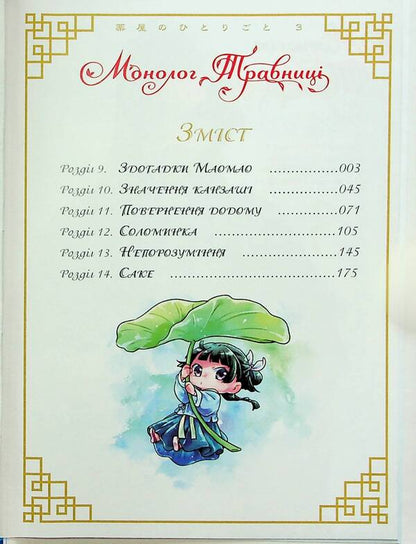 Travnytsia's monologue. Volume 3 / Монолог Травниці. Том 3 Нацу Хюуга 978-617-8202-19-4-6