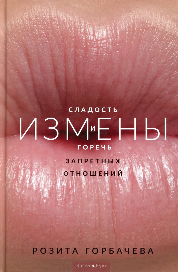 Treason.The sweetness and bitterness of forbidden relationships / Измены. Сладость и горечь запретных отношений Розита Горбачёва 978-617-7766-19-2-1