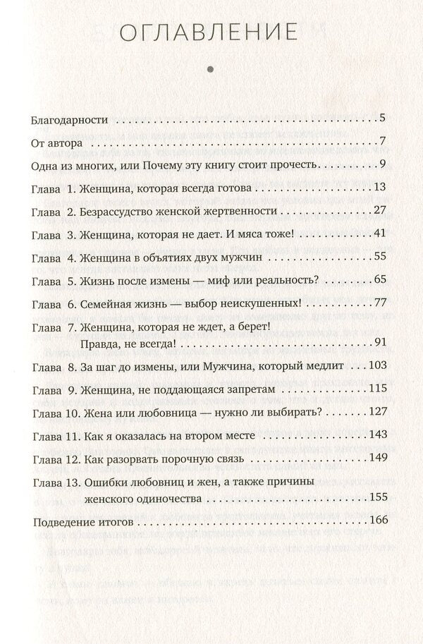 Treason.The sweetness and bitterness of forbidden relationships / Измены. Сладость и горечь запретных отношений Розита Горбачёва 978-617-7766-19-2-3