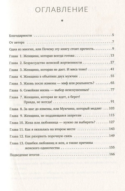 Treason.The sweetness and bitterness of forbidden relationships / Измены. Сладость и горечь запретных отношений Розита Горбачёва 978-617-7766-19-2-3