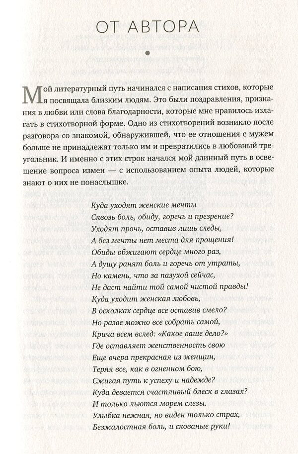 Treason.The sweetness and bitterness of forbidden relationships / Измены. Сладость и горечь запретных отношений Розита Горбачёва 978-617-7766-19-2-4