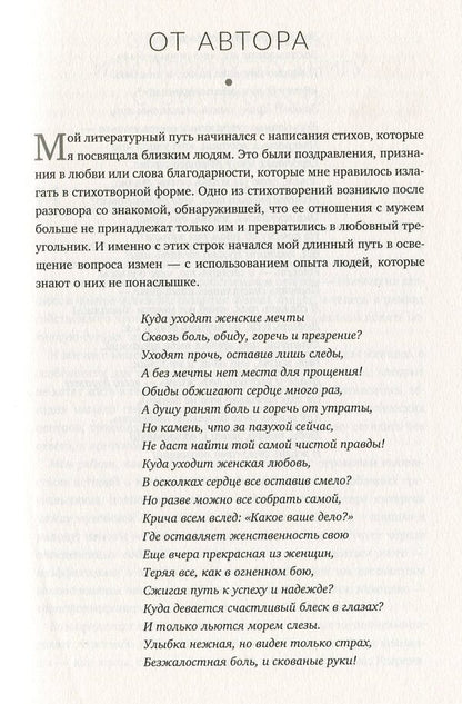Treason.The sweetness and bitterness of forbidden relationships / Измены. Сладость и горечь запретных отношений Розита Горбачёва 978-617-7766-19-2-4