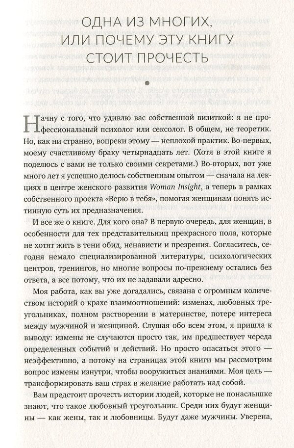 Treason.The sweetness and bitterness of forbidden relationships / Измены. Сладость и горечь запретных отношений Розита Горбачёва 978-617-7766-19-2-6