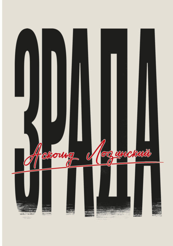 Treason - Зрада Askold Lozinsky - Аскольд Лознський 9789669868220-2