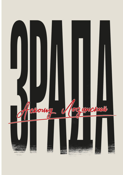 Treason - Зрада Askold Lozinsky - Аскольд Лознський 9789669868220-2