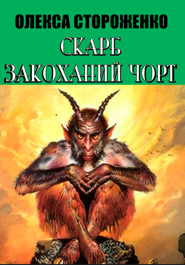 Treasure. Damn in love / Скарб. Закоханий чорт Олекса Стороженко 978-088-0008-68-6-1