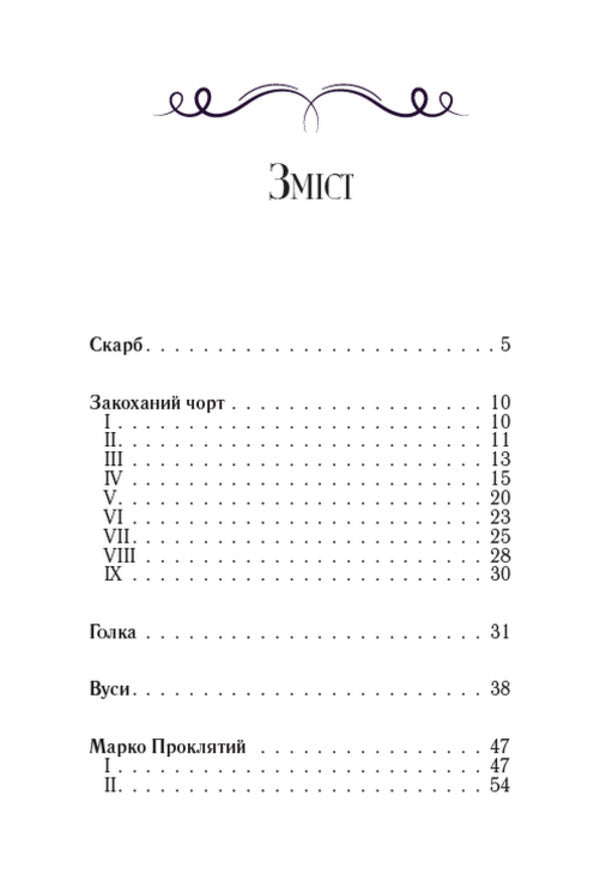 Treasure. Damn in love / Скарб. Закоханий чорт Олекса Стороженко 978-088-0008-68-6-2