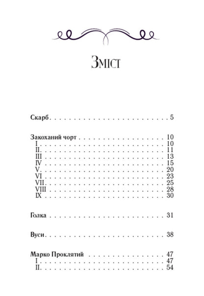 Treasure. Damn in love / Скарб. Закоханий чорт Олекса Стороженко 978-088-0008-68-6-2