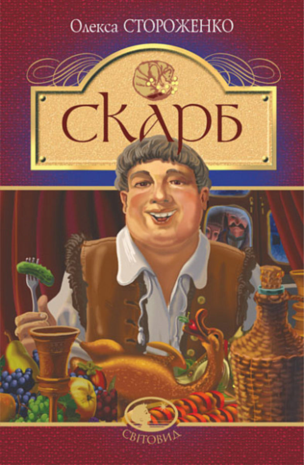 Treasure / Скарб Олекса Стороженко 978-966-10-6747-8-1
